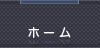 ホーム