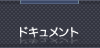 ドキュメントサービス