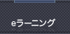 eラーニング
