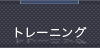 トレーニング