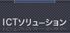 ICTソリューション