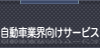 自動車業界向けサービス