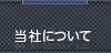 弊社について